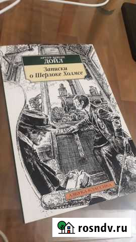 Записки о Шерлоке Холмсе Руэм - изображение 1
