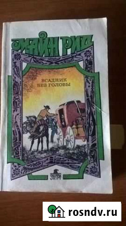 Книга Майн Рид Всадник без головы Горно-Алтайск - изображение 1