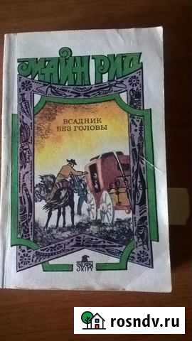 Книга Майн Рид Всадник без головы Горно-Алтайск - изображение 1