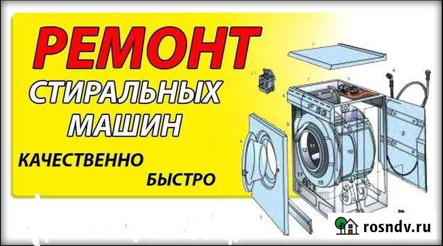 Ремонт стиральных машин Махачкала - изображение 1