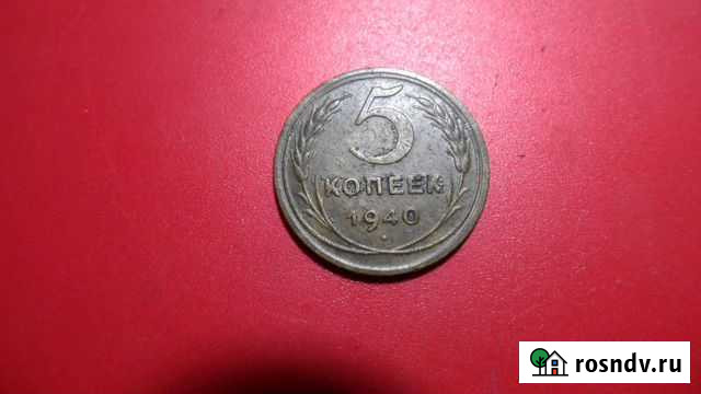 5 копеек 1940 г Шахты - изображение 1