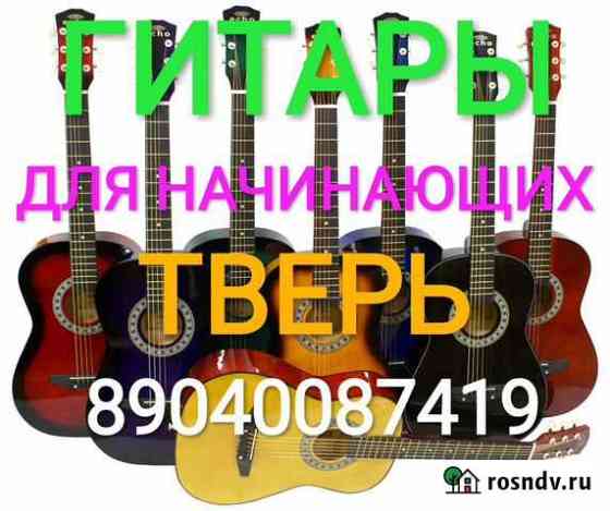 Гитары акустические и классические Тверь