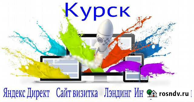 Создание сайтов, Реклама Яндекс Директ и Google Курск - изображение 1