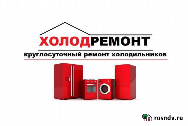 Диагностика и ремонт холодильников Рыбинск - изображение 1