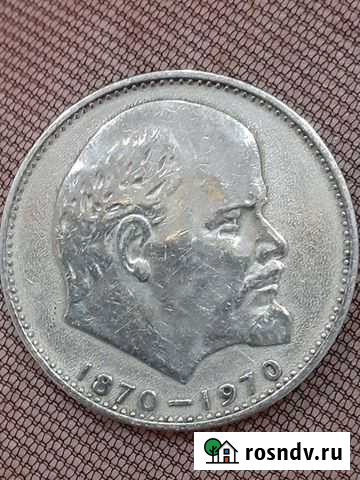 Монета 1 рубль СССР Балаково - изображение 1