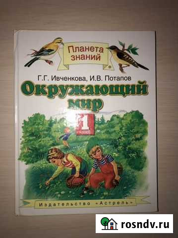 Окружающий мир 1 класс Новочеркасск - изображение 1