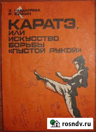 Каратэ, или искусство борьбы пустой рукой Ч.1 Керчь - изображение 1