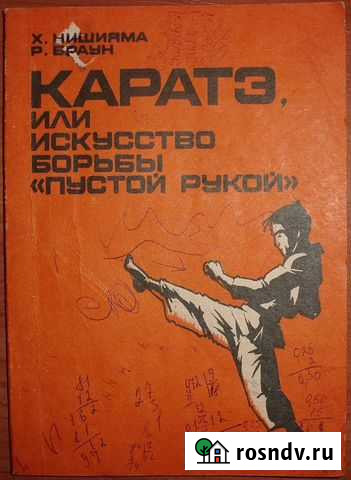 Каратэ, или искусство борьбы пустой рукой Ч.1 Керчь - изображение 1
