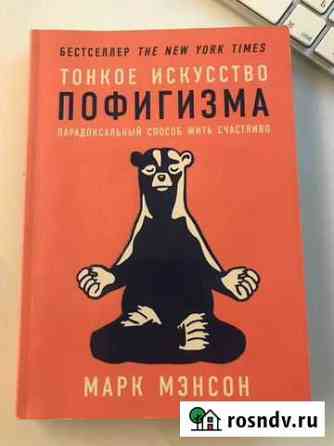Тонкое искусство пофигизма, Мэнсон Марк Мурино