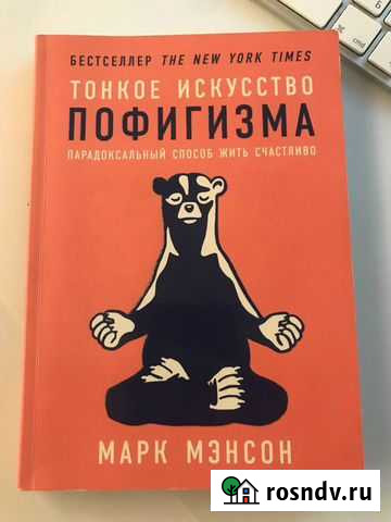 Тонкое искусство пофигизма, Мэнсон Марк Мурино - изображение 1