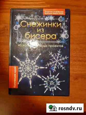 Книга Снежинки из бисера (40 вариантов) Красногорск
