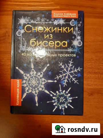 Книга Снежинки из бисера (40 вариантов) Красногорск - изображение 1