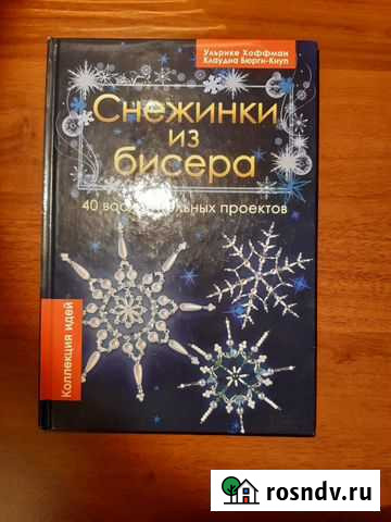 Книга Снежинки из бисера (40 вариантов) Красногорск - изображение 1