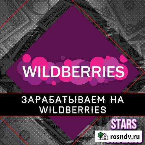 Готовый бизнес на Wildberries Пермь
