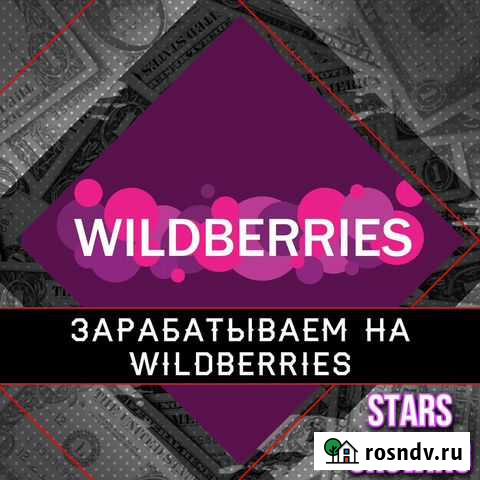 Готовый бизнес на Wildberries Пермь - изображение 1