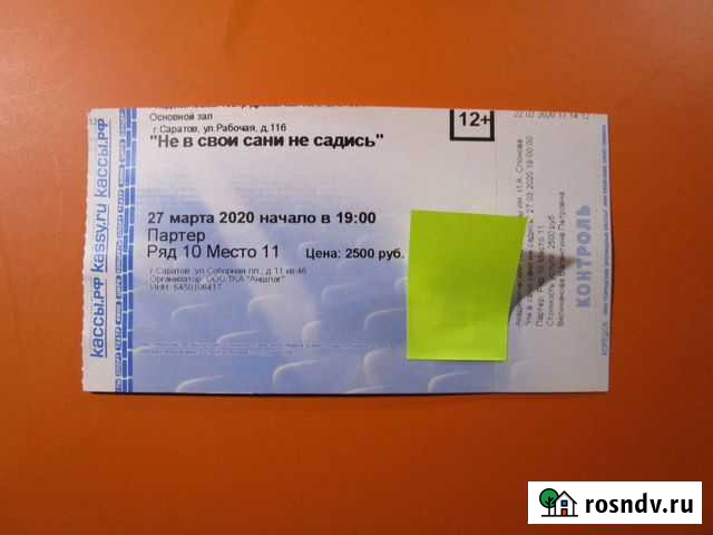 Спектакль Не в свои сани не садись 24.01.2022 Саратов - изображение 1