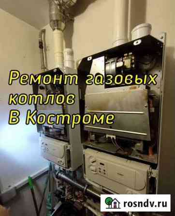 Ремонт и обслуживание газовых котлов Кострома