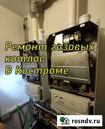 Ремонт и обслуживание газовых котлов Кострома - изображение 1