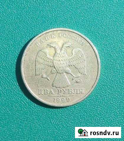 2 рубля 1999г Малоярославец - изображение 1