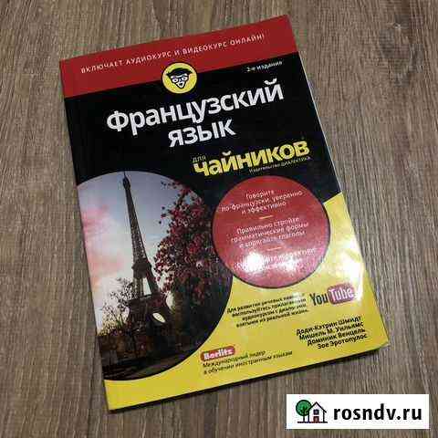 Французский для чайников Симферополь