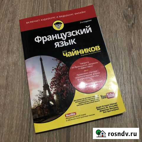 Французский для чайников Симферополь - изображение 1