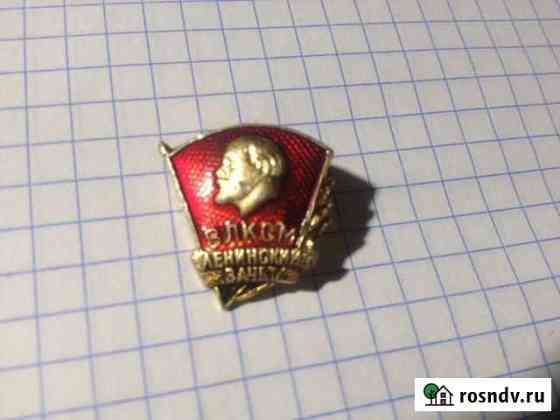 Значок влксм. Ленинский зачет Волгоград