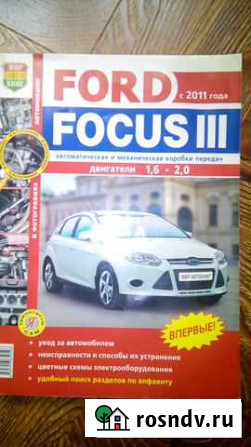 Ford Focus 3 ремонт эксплуатация обслуживание Череповец - изображение 1