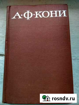 А. Ф. Кони. Собрание сочинений в 8 томах (компл.) Обнинск - изображение 1
