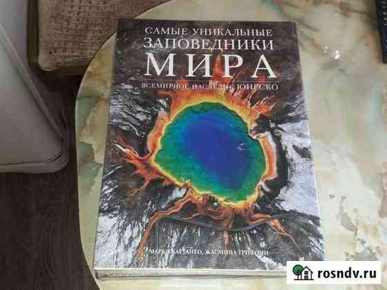 Энциклопедия альбом заповедники,Сокровища мира, кн Балабаново