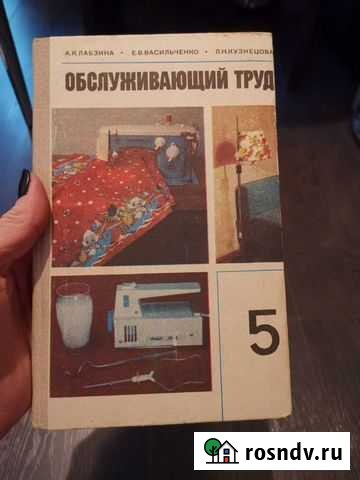 Лабзина и др Обслуживающий труд. Учебное пособие д Новое Девяткино - изображение 1