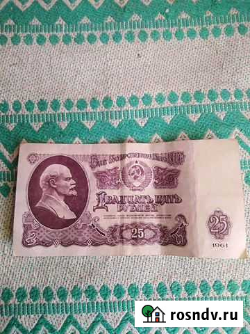 Банкнота 25 рублей СССР Саратов - изображение 1