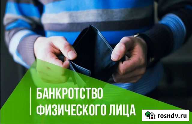 Банкротство физических лиц Котово - изображение 1