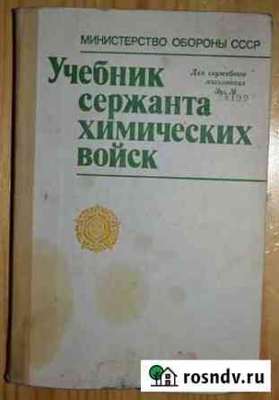 Учебник сержанта химических войск 1988 год Ковров