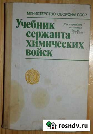 Учебник сержанта химических войск 1988 год Ковров - изображение 1