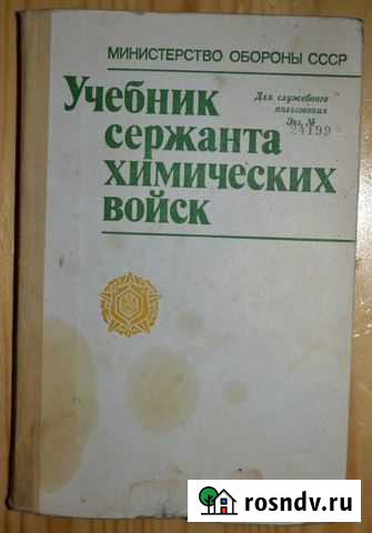 Учебник сержанта химических войск 1988 год Ковров - изображение 1