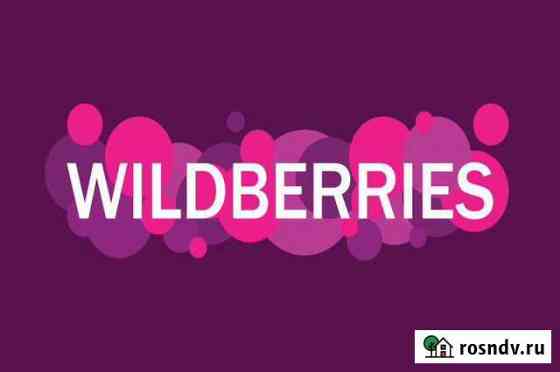 Обучение wildberries Барнаул