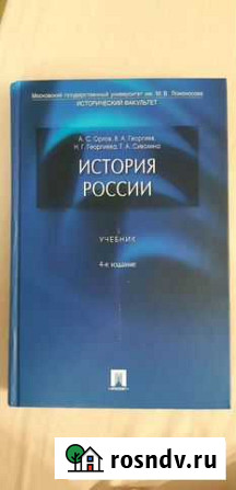 История России А.С.Орлов, В.А.Георгиев мгу Мосрентген - изображение 1
