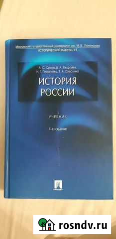История России А.С.Орлов, В.А.Георгиев мгу Мосрентген - изображение 1