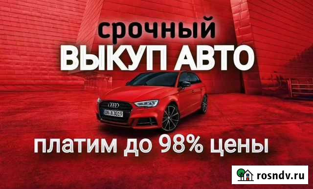 Срочный выкуп авто в день обращения Самара - изображение 1