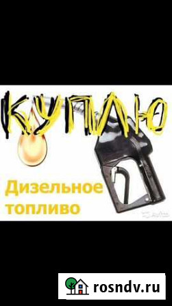 Диз топливо Оренбург - изображение 1