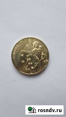 Человек труда 10р Канск - изображение 1