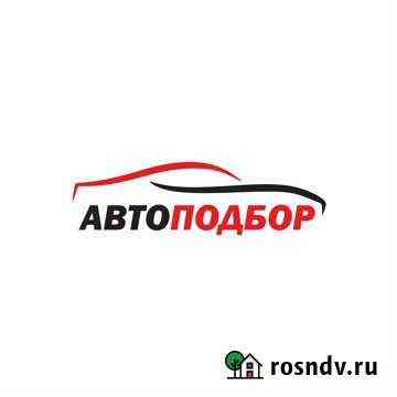 Автоподбор, выездная диагностика Кемерово