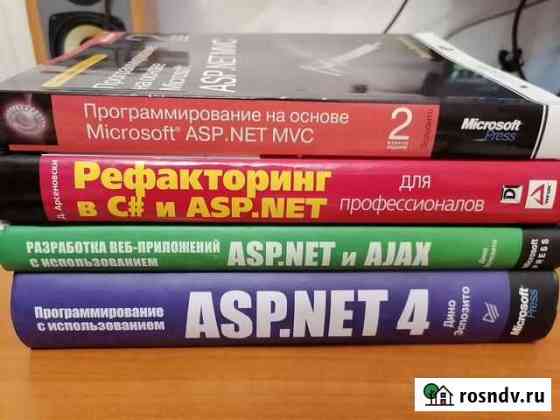 Книги для программиста c#.Net asp.Net mvc Североморск