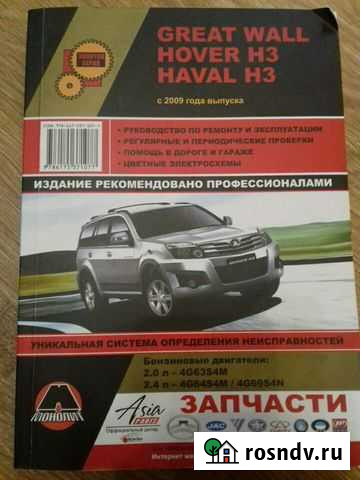 Руководство по ремонту и эксплуатации Great Wall H Петрозаводск - изображение 1