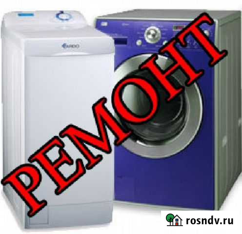 Ремонт стиральных машин Бор - Пригород Бор - изображение 1