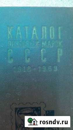 Каталог почтовых марок СССР 1918-1969 Волгоград - изображение 1