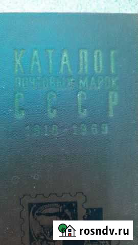 Каталог почтовых марок СССР 1918-1969 Волгоград - изображение 1