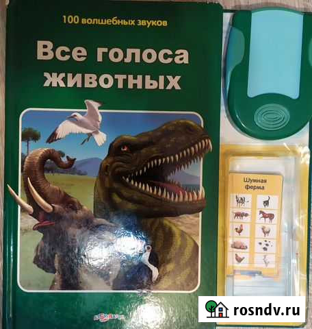 Детская книга (Все о голосах животных) Энгельс - изображение 1