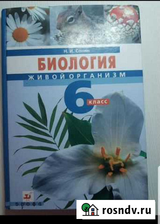 Биология 6класс Н.И Сонин Грамотеино - изображение 1