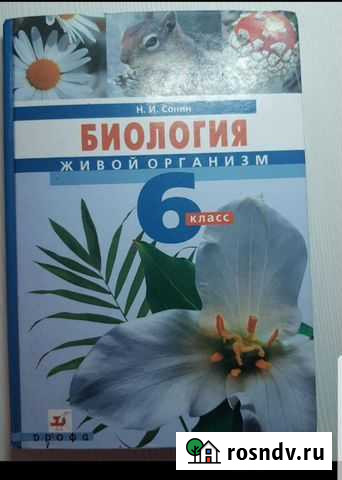 Биология 6класс Н.И Сонин Грамотеино - изображение 1